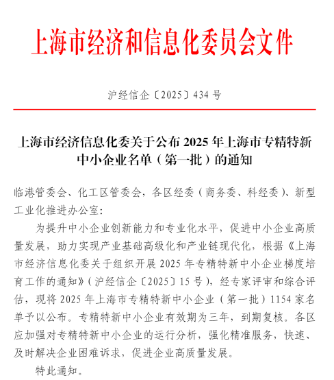 喜报！og视讯荣登2025年上海市“专精特新”中小企业榜单